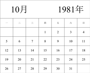 1981年日历